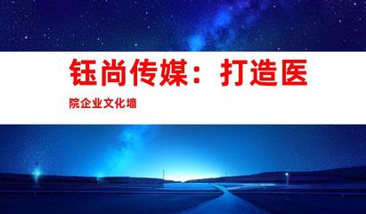 蘇州鈺尚傳媒 專業醫院廣告設計與裝飾制作，打造企業文化新形象
